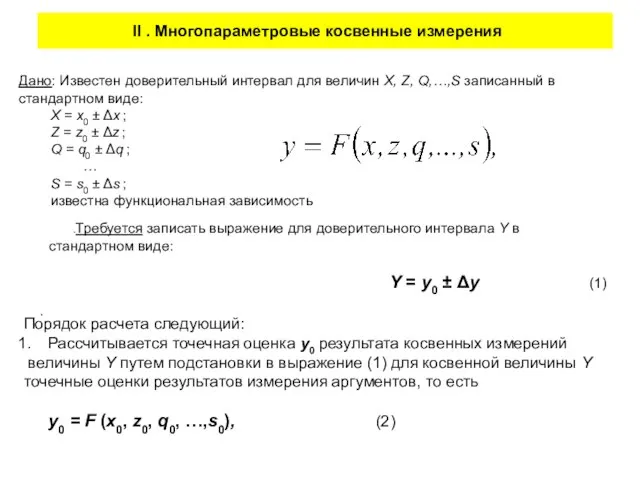 II . Многопараметровые косвенные измерения .Требуется записать выражение для доверительного интервала Y