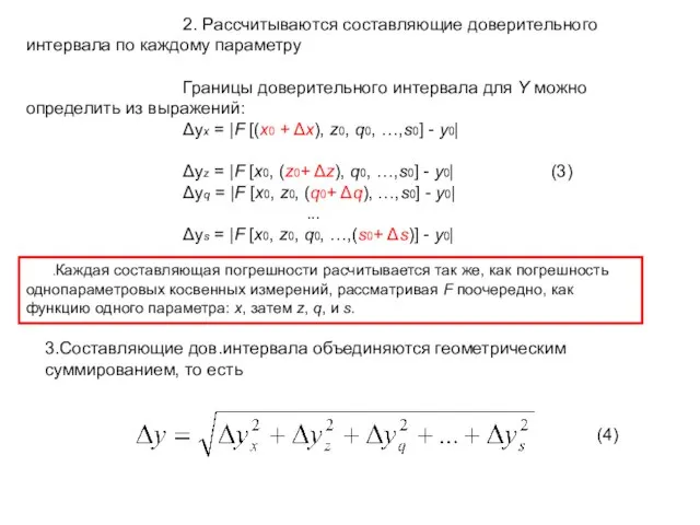 2. Рассчитываются составляющие доверительного интервала по каждому параметру Границы доверительного интервала для