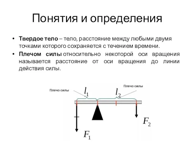 Понятия и определения Твердое тело – тело, расстояние между любыми двумя точками