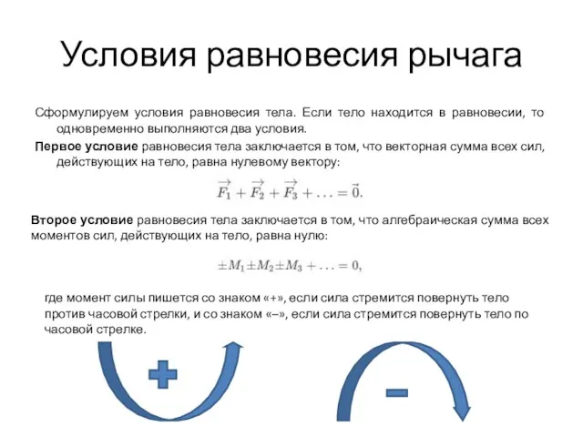 Условия равновесия рычага Сформулируем условия равновесия тела. Если тело находится в равновесии,