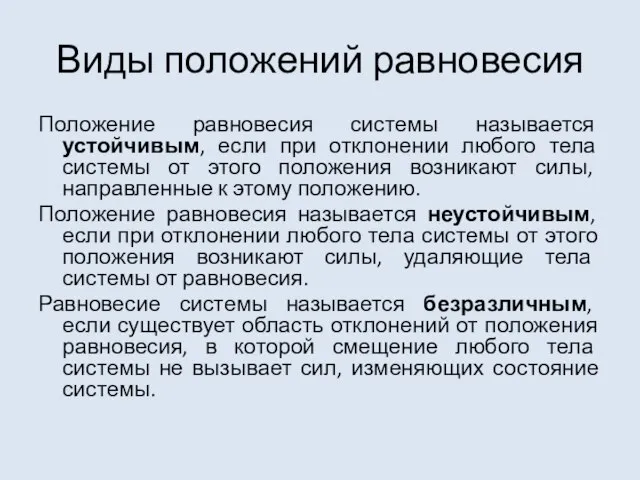 Виды положений равновесия Положение равновесия системы называется устойчивым, если при отклонении любого