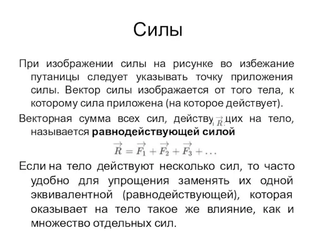 Силы При изображении силы на рисунке во избежание путаницы следует указывать точку