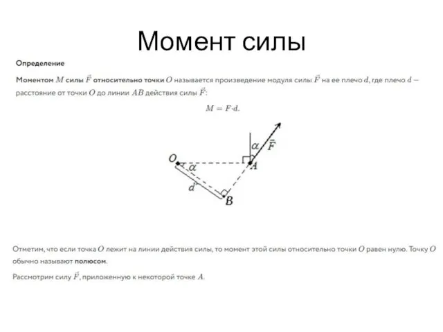 Момент силы