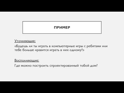 ПРИМЕР Уточняющие: «Будешь ли ты играть в компьютерные игры с ребятами или