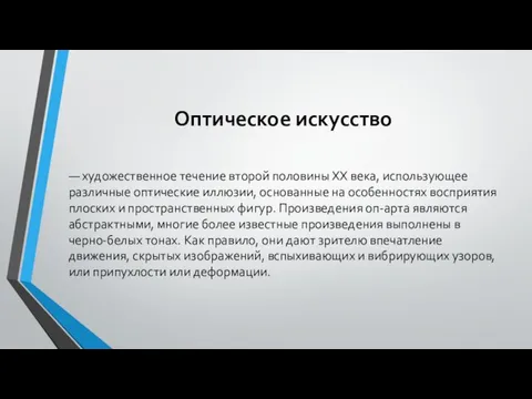 Оптическое искусство — художественное течение второй половины XX века, использующее различные оптические