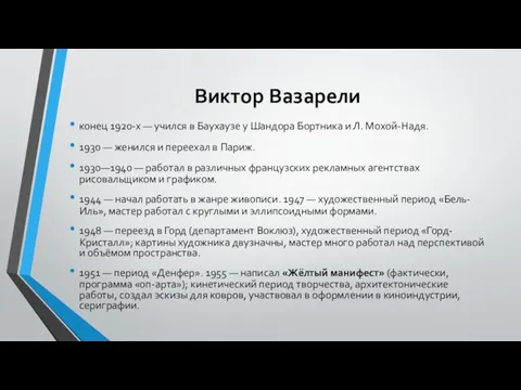 Виктор Вазарели конец 1920-х — учился в Баухаузе у Шандора Бортника и