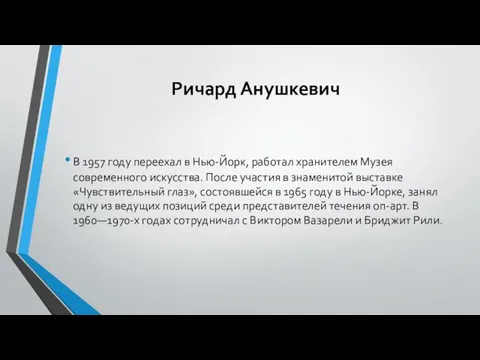 Ричард Анушкевич В 1957 году переехал в Нью-Йорк, работал хранителем Музея современного