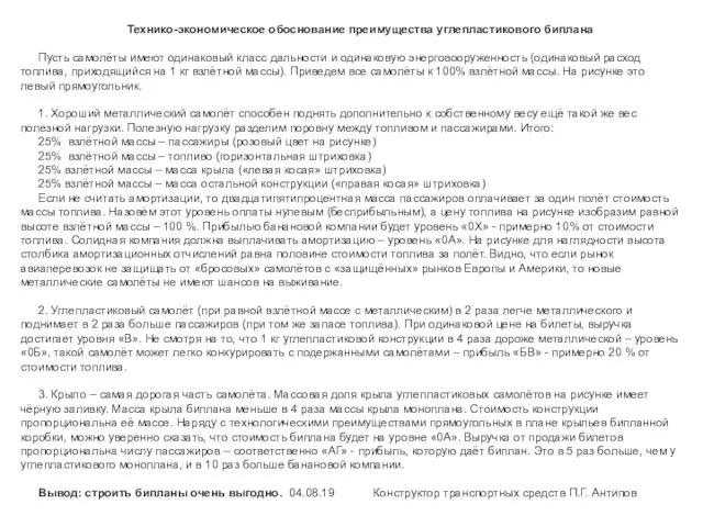 Технико-экономическое обоснование преимущества углепластикового биплана Пусть самолёты имеют одинаковый класс дальности и