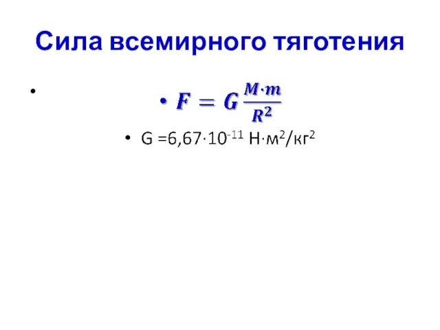 Сила всемирного тяготения