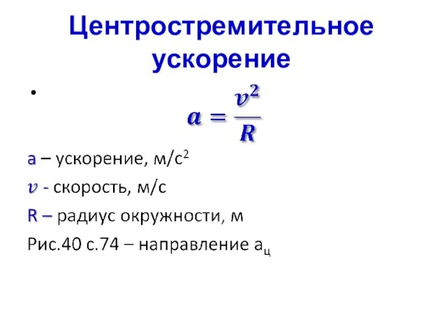 Центростремительное ускорение