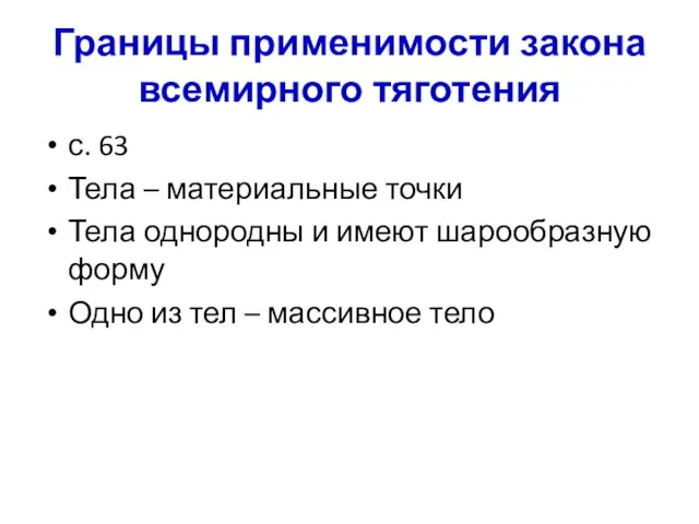 Границы применимости закона всемирного тяготения с. 63 Тела – материальные точки Тела