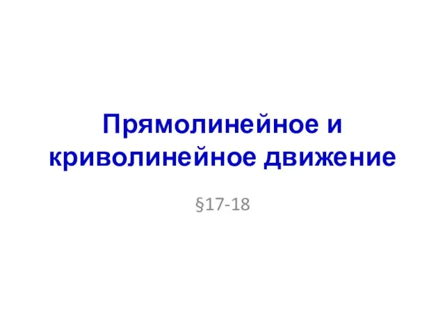 Прямолинейное и криволинейное движение §17-18