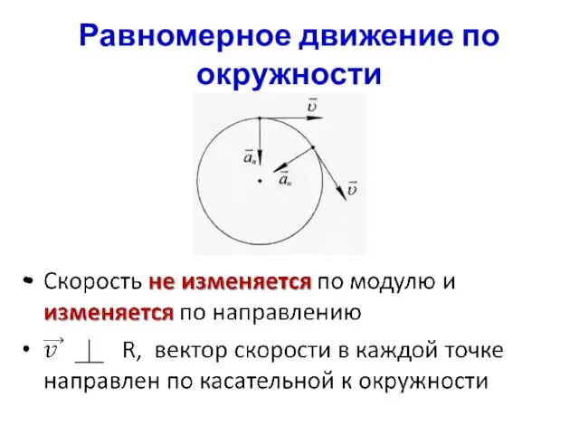 Равномерное движение по окружности