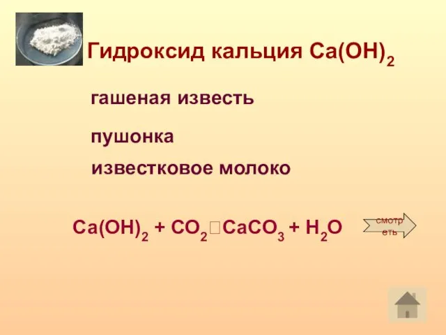 Гидроксид кальция Са(ОН)2 гашеная известь пушонка Са(ОН)2 + СО2?CaCO3 + H2O смотреть известковое молоко