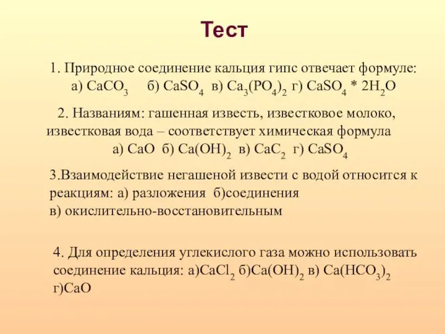 Тест 1. Природное соединение кальция гипс отвечает формуле: а) CaCО3 б) CaSО4