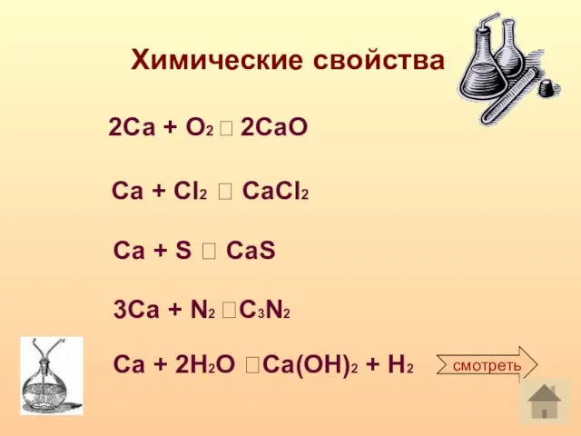 Химические свойства 2Са + О2 ? 2CаО Са + Сl2 ? CaCl2