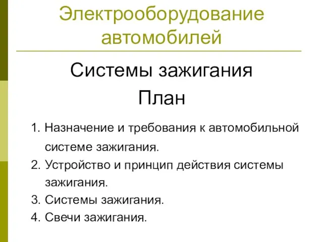 Электрооборудование автомобилей Системы зажигания План 1. Назначение и требования к автомобильной системе