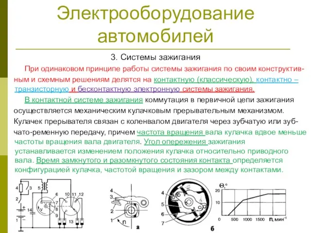 Электрооборудование автомобилей 3. Системы зажигания При одинаковом принципе работы системы зажигания по