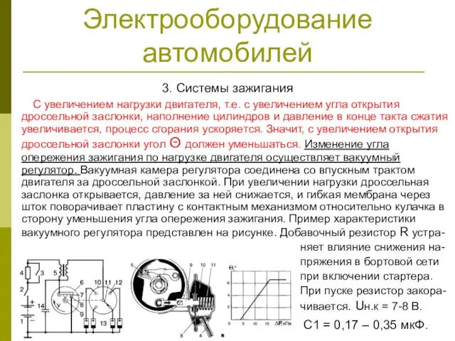 Электрооборудование автомобилей 3. Системы зажигания С увеличением нагрузки двигателя, т.е. с увеличением