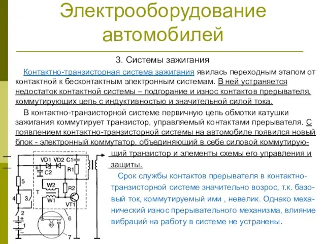 Электрооборудование автомобилей 3. Системы зажигания Контактно-транзисторная система зажигания явилась переходным этапом от