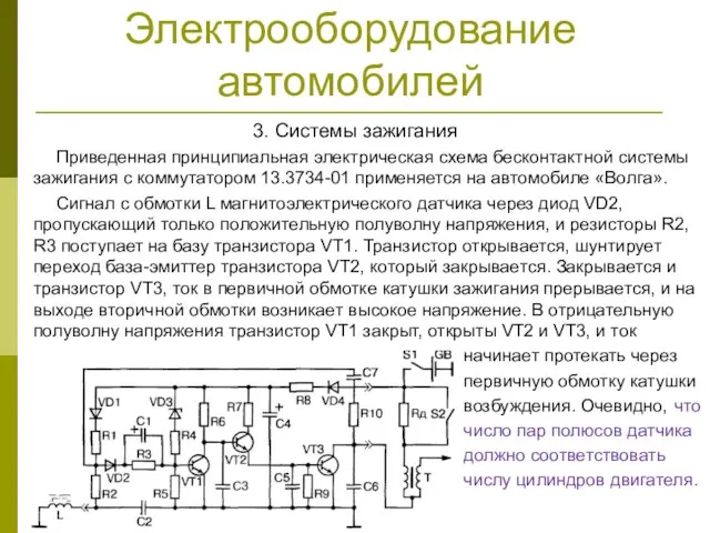 Электрооборудование автомобилей 3. Системы зажигания Приведенная принципиальная электрическая схема бесконтактной системы зажигания