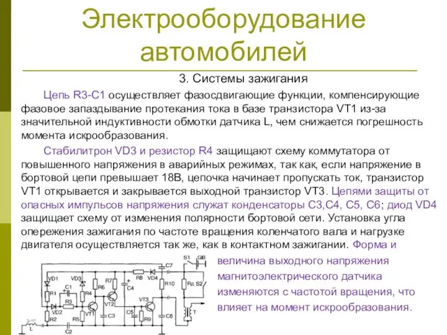 Электрооборудование автомобилей 3. Системы зажигания Цепь R3-C1 осуществляет фазосдвигающие функции, компенсирующие фазовое