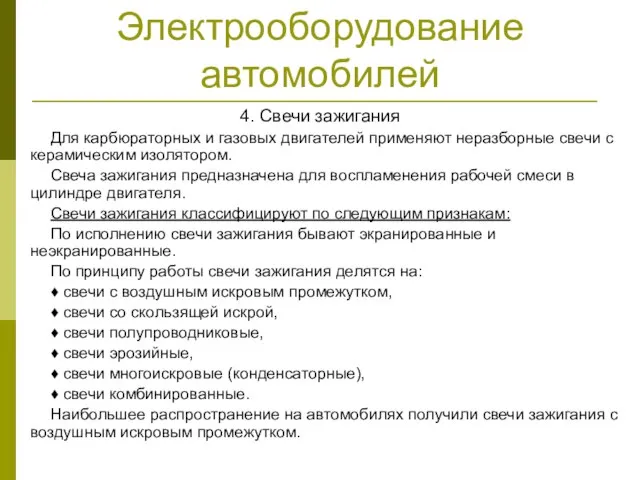 Электрооборудование автомобилей 4. Свечи зажигания Для карбюраторных и газовых двигателей применяют неразборные