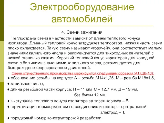 Электрооборудование автомобилей 4. Свечи зажигания Теплоотдача свечи в частности зависит от длины