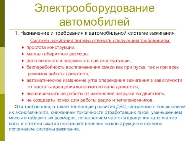 Электрооборудование автомобилей 1. Назначение и требования к автомобильной системе зажигания Система зажигания