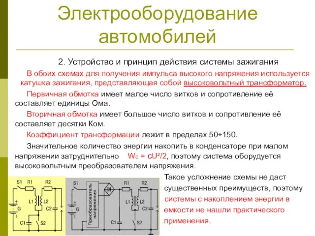 Электрооборудование автомобилей 2. Устройство и принцип действия системы зажигания В обоих схемах