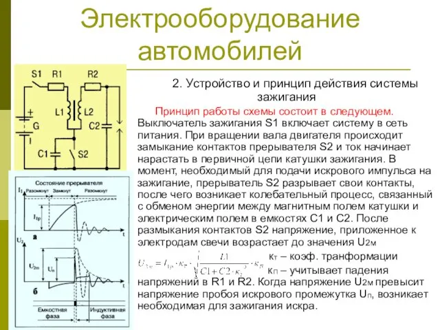 Электрооборудование автомобилей 2. Устройство и принцип действия системы зажигания Принцип работы схемы