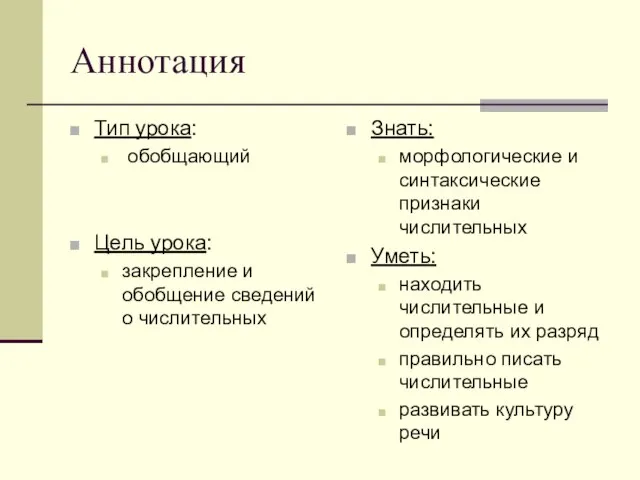 Аннотация Тип урока: обобщающий Цель урока: закрепление и обобщение сведений о числительных