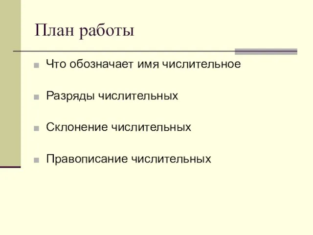 План работы Что обозначает имя числительное Разряды числительных Склонение числительных Правописание числительных