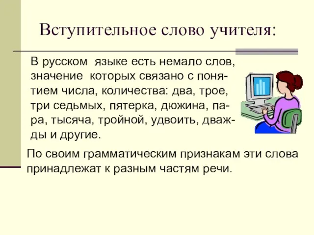 Вступительное слово учителя: В русском языке есть немало слов, значение которых связано