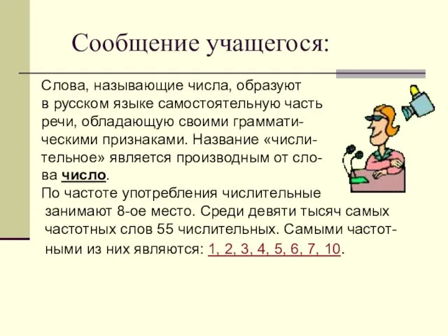 Сообщение учащегося: Слова, называющие числа, образуют в русском языке самостоятельную часть речи,