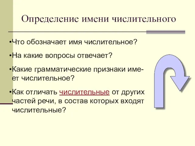 Определение имени числительного Что обозначает имя числительное? На какие вопросы отвечает? Какие