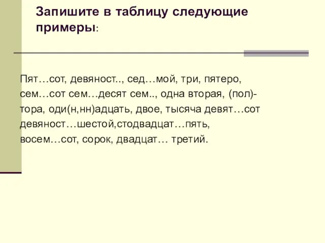 Запишите в таблицу следующие примеры: Пят…сот, девяност.., сед…мой, три, пятеро, сем…сот сем…десят