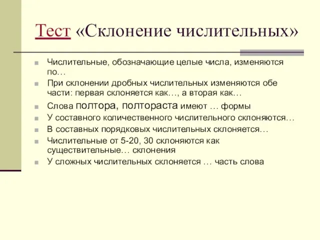 Тест «Склонение числительных» Числительные, обозначающие целые числа, изменяются по… При склонении дробных