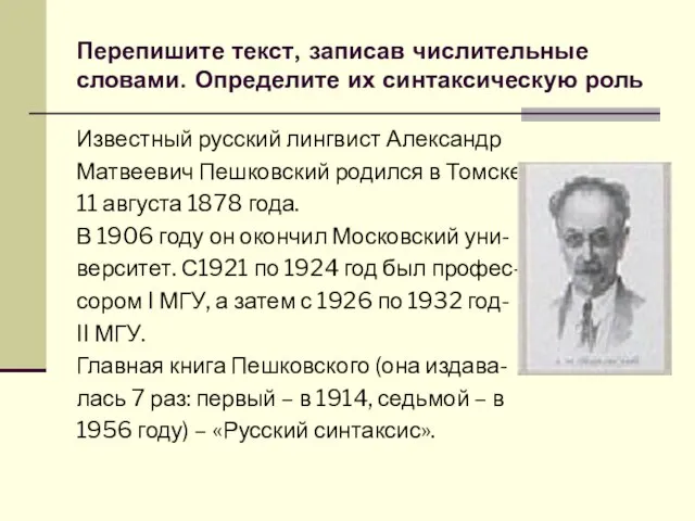 Перепишите текст, записав числительные словами. Определите их синтаксическую роль Известный русский лингвист