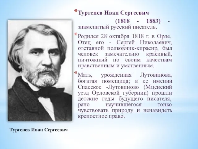 Тургенев Иван Сергеевич (1818 - 1883) - знаменитый русский писатель. Родился 28