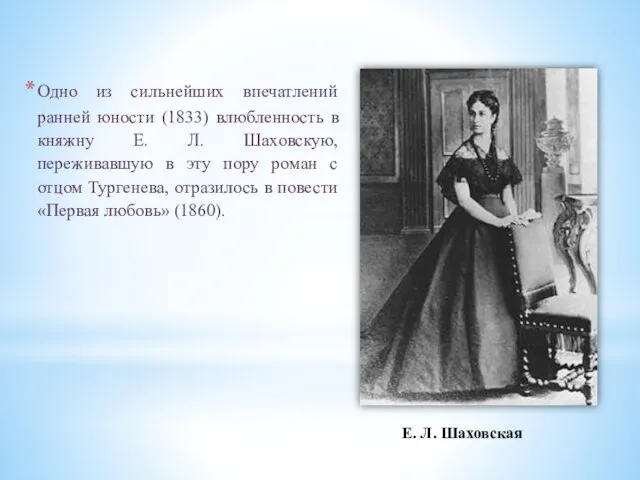 Одно из сильнейших впечатлений ранней юности (1833) влюбленность в княжну Е. Л.