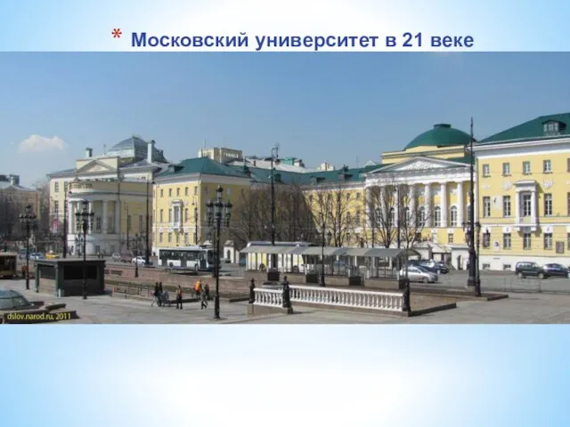 Московский университет в 21 веке