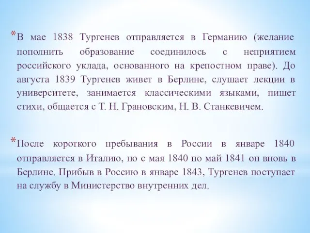 В мае 1838 Тургенев отправляется в Германию (желание пополнить образование соединилось с