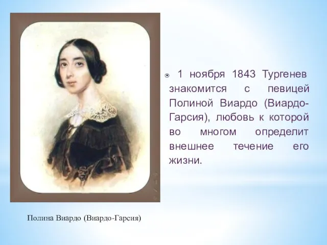 Полина Виардо (Виардо-Гарсия) 1 ноября 1843 Тургенев знакомится с певицей Полиной Виардо