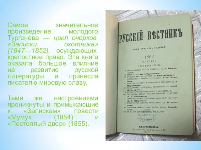 Самое значительное произведение молодого Тургенева — цикл очерков «Записки охотника» (1847—1852), осуждающих