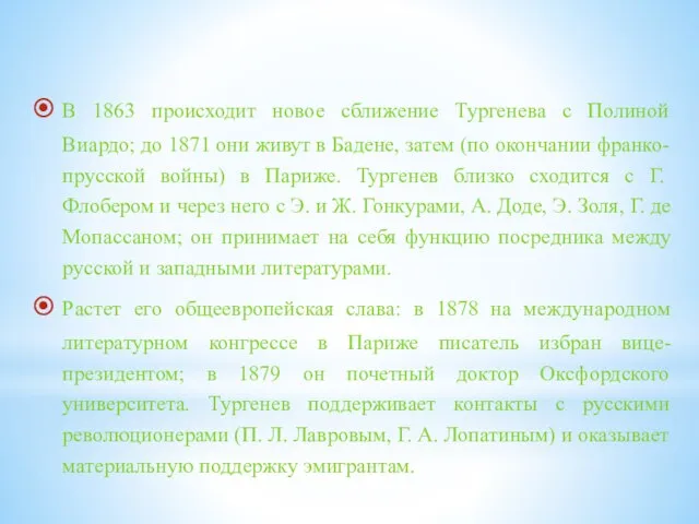 В 1863 происходит новое сближение Тургенева с Полиной Виардо; до 1871 они