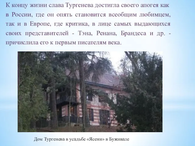 Дом Тургенева в усадьбе «Ясени» в Буживале К концу жизни слава Тургенева