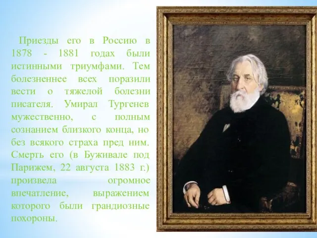 Приезды его в Россию в 1878 - 1881 годах были истинными триумфами.