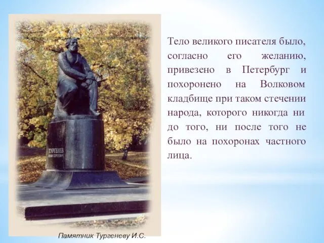 Тело великого писателя было, согласно его желанию, привезено в Петербург и похоронено