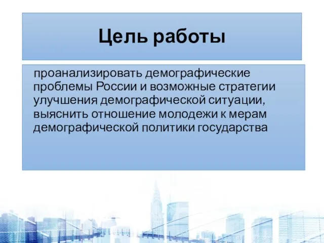 Цель работы проанализировать демографические проблемы России и возможные стратегии улучшения демографической ситуации,